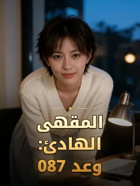المقهى الهادئ: وعد 087 — تصوّر للشخصية