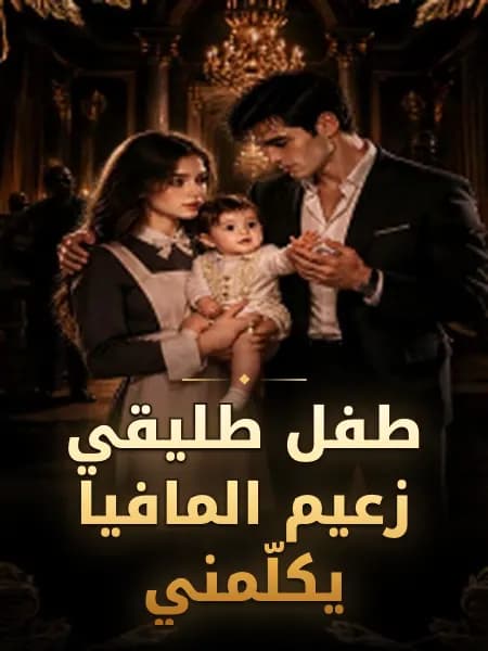 طفل طليقي زعيم المافيا يكلّمني