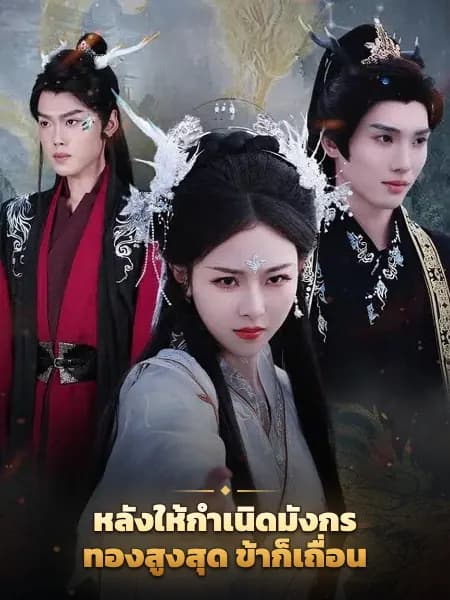 หลังให้กำเนิดมังกรทองสูงสุด ข้าก็เถื่อน