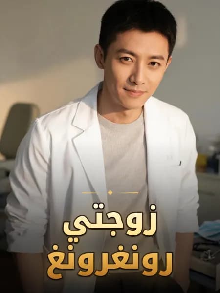زوجتي رونغرونغ — تصوّر للشخصية