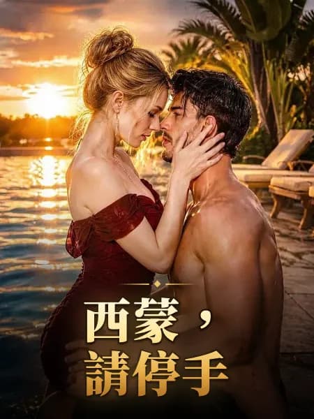 西蒙，請停手