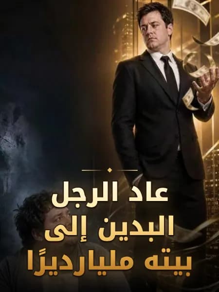 عاد الرجل البدين إلى بيته مليارديرًا