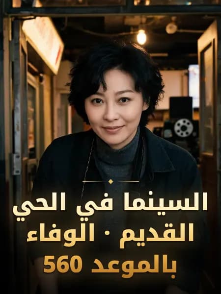السينما في الحي القديم · الوفاء بالموعد 560 — تصوّر للشخصية