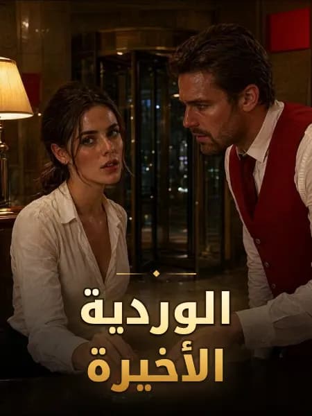 الوردية الأخيرة