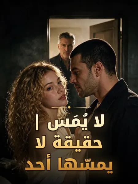 لا يُمَس | حقيقة لا يمسّها أحد