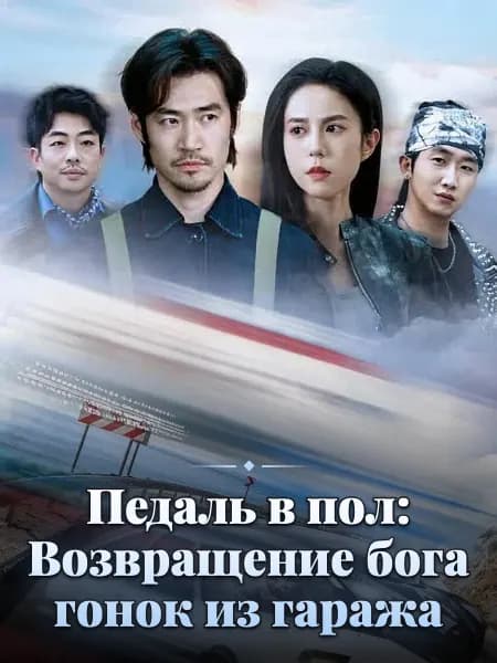 Педаль в пол: Возвращение бога гонок из гаража