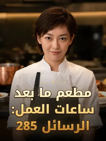 مطعم ما بعد ساعات العمل: الرسائل 285 — تصوّر للشخصية