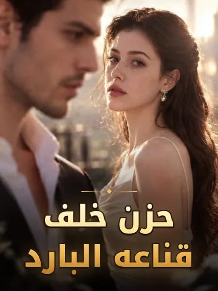 حزن خلف قناعه البارد