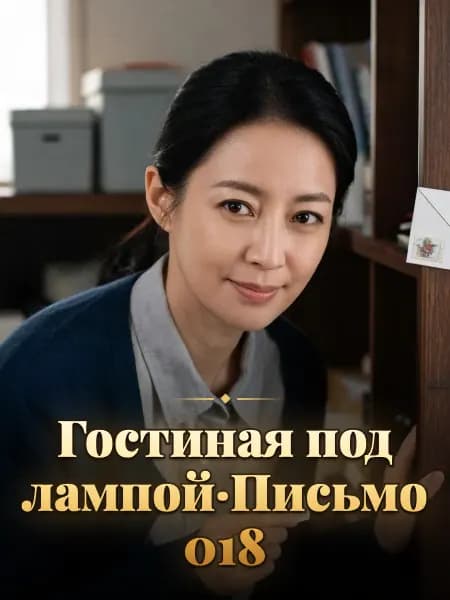 Гостиная под лампой·Письмо 018 — Образ персонажа истории