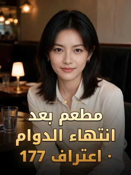 مطعم بعد انتهاء الدوام · اعتراف 177 — تصوّر للشخصية