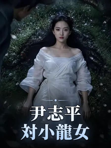 尹志平対小龍女