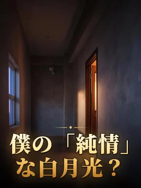 僕の「純情」な白月光? — 物語のイラスト