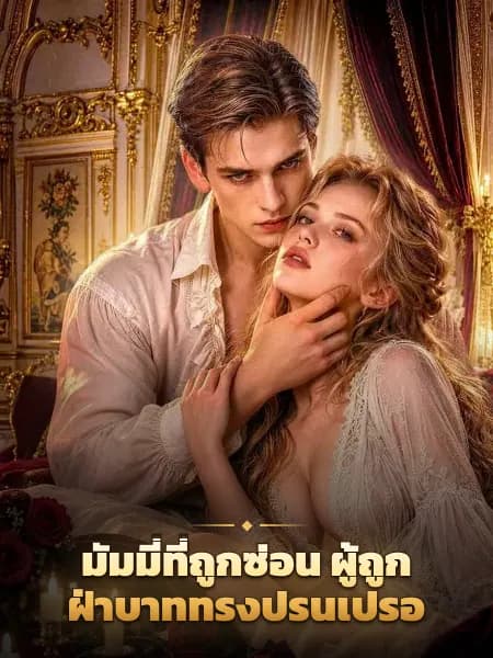 มัมมี่ที่ถูกซ่อน ผู้ถูกฝ่าบาททรงปรนเปรอ