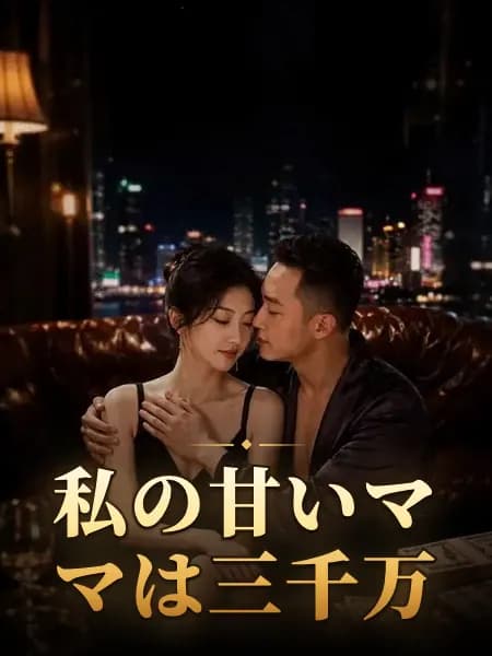 私の甘いママは三千万