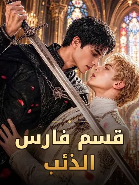 قسم فارس الذئب