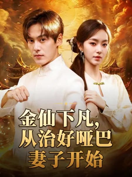 Immortal Descends, Wife Heals First｜金仙下凡，从治好哑巴妻子开始
