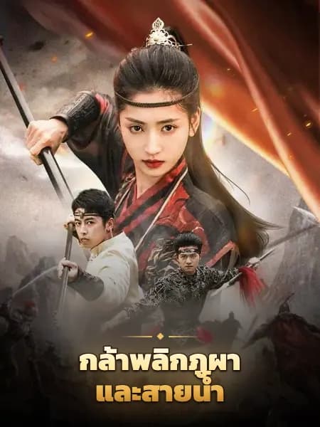 กล้าพลิกภูผาและสายน้ำ