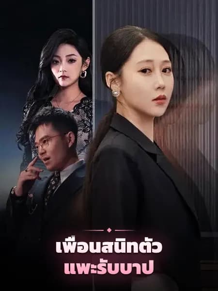 เพื่อนสนิทตัวแพะรับบาป