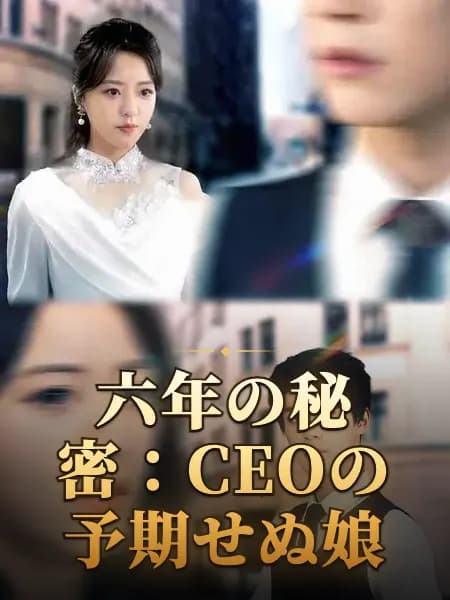 六年の秘密：CEOの予期せぬ娘