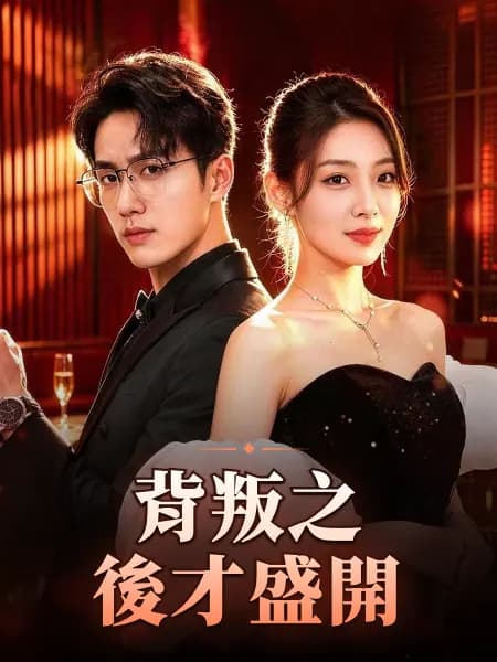 背叛之後才盛開