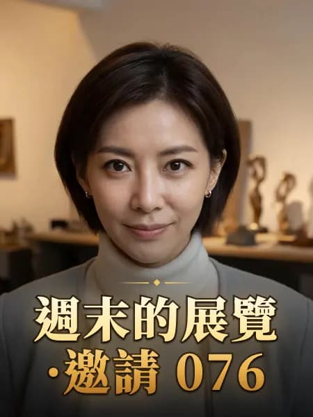週末的展覽·邀請 076 — 故事角色設定圖