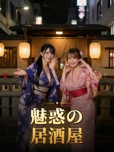 魅惑の居酒屋