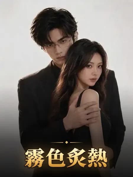 霧色炙熱