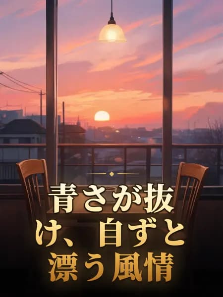 青さが抜け、自ずと漂う風情 — 物語のイラスト