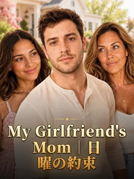 My Girlfriend's Mom｜日曜の約束