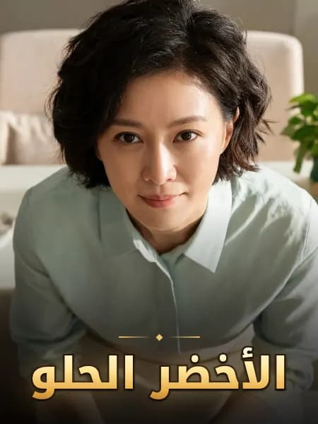 الأخضر الحلو — تصوّر للشخصية