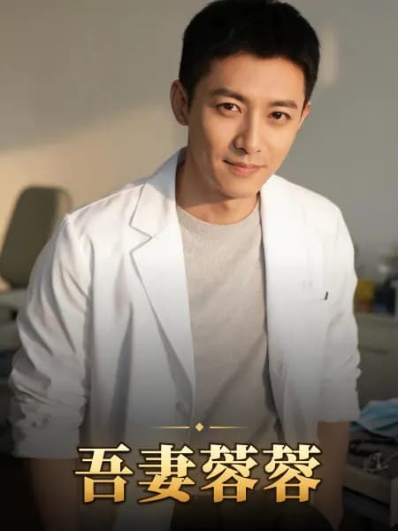 吾妻蓉蓉 — 故事角色設定圖