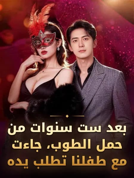 بعد ست سنوات من حمل الطوب، جاءت مع طفلنا تطلب يده
