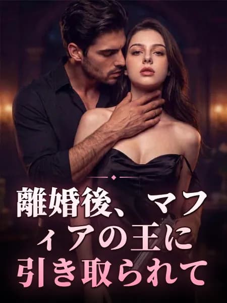 離婚後、マフィアの王に引き取られて