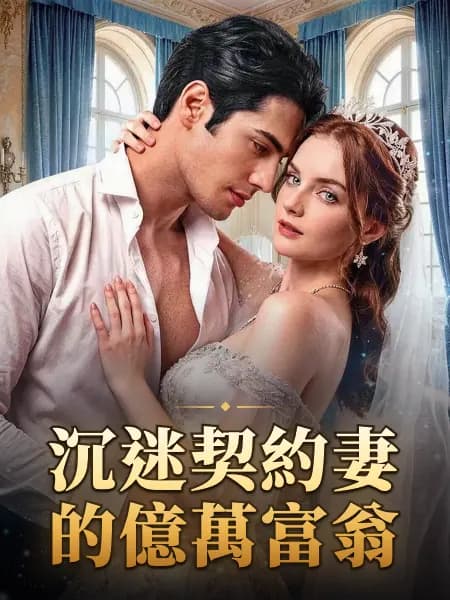 沉迷契約妻的億萬富翁