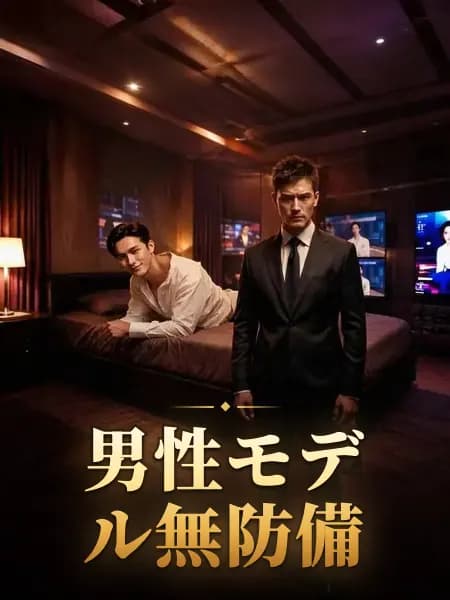 男性モデル無防備