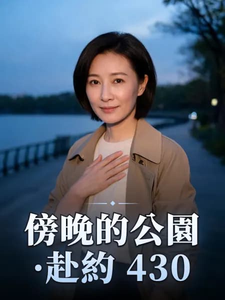 傍晚的公園·赴約 430 — 故事角色設定圖