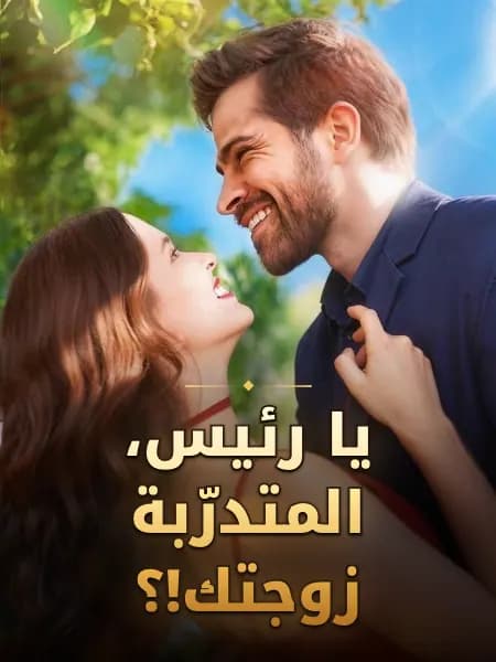 يا رئيس، المتدرّبة زوجتك!؟