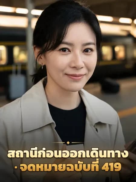 สถานีก่อนออกเดินทาง · จดหมายฉบับที่ 419 — ภาพประกอบตัวละคร