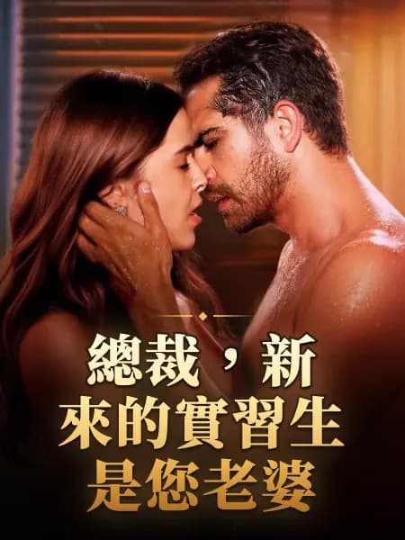 總裁,新來的實習生是您老婆