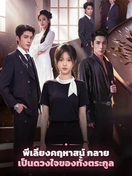 พี่เลี้ยงคฤหาสน์ กลายเป็นดวงใจของทั้งตระกูล