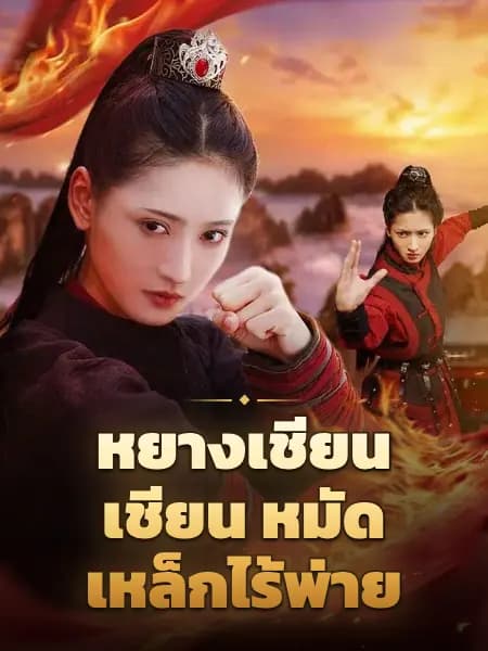 หยางเชียนเชียน หมัดเหล็กไร้พ่าย