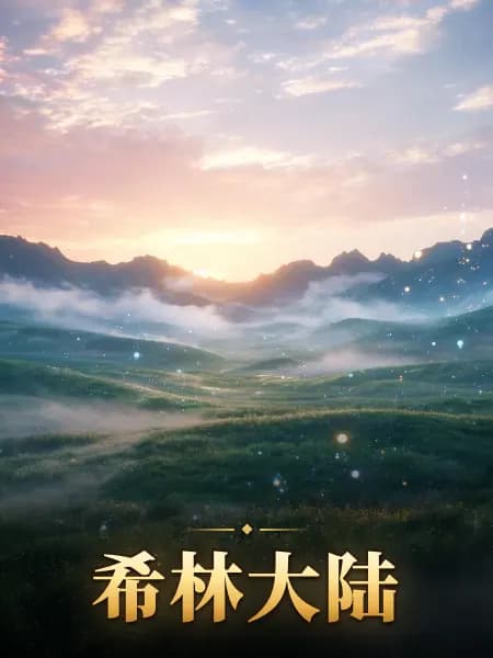 希林大陆 — 故事插图