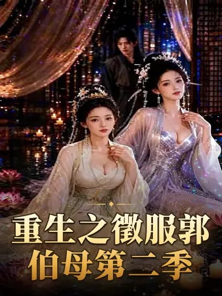 重生之徵服郭伯母第二季