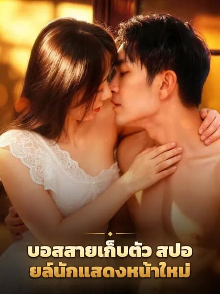 บอสสายเก็บตัว สปอยล์นักแสดงหน้าใหม่