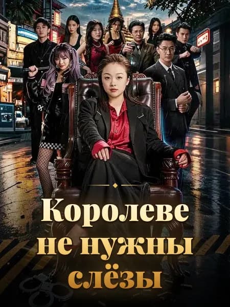 Королеве не нужны слёзы