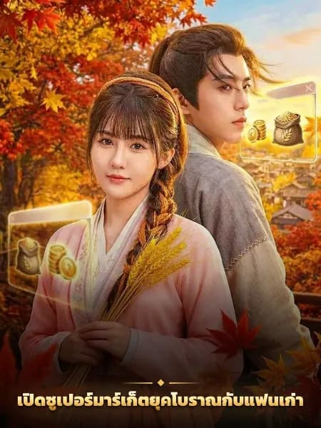 เปิดซูเปอร์มาร์เก็ตยุคโบราณกับแฟนเก่า