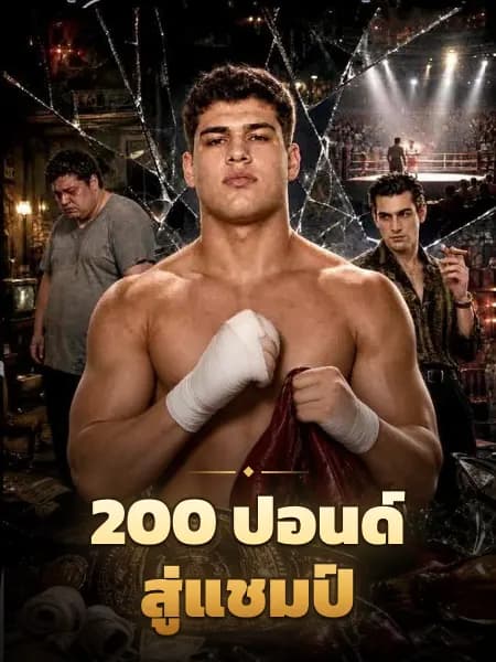 200 ปอนด์สู่แชมป์