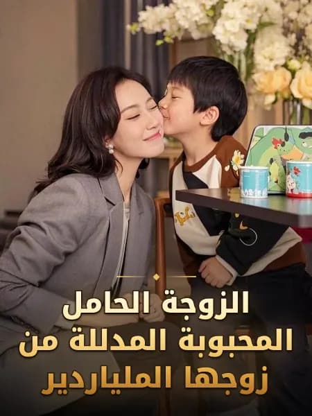 الزوجة الحامل المحبوبة المدللة من زوجها الملياردير