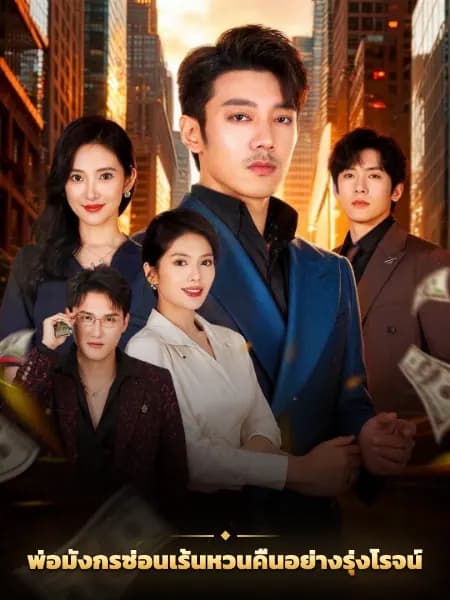 พ่อมังกรซ่อนเร้นหวนคืนอย่างรุ่งโรจน์
