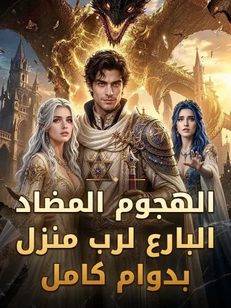الهجوم المضاد البارع لرب منزل بدوام كامل